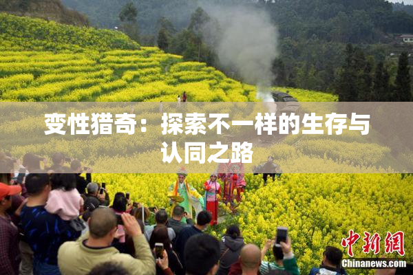 变性猎奇：探索不一样的生存与认同之路
