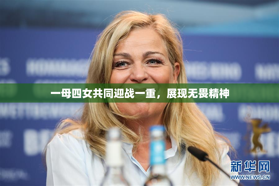 一母四女共同迎战一重，展现无畏精神