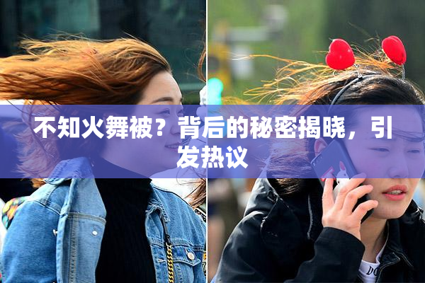 不知火舞被？背后的秘密揭晓，引发热议