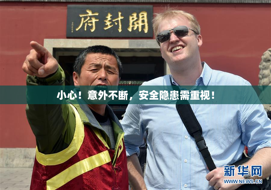 小心！意外不断，安全隐患需重视！