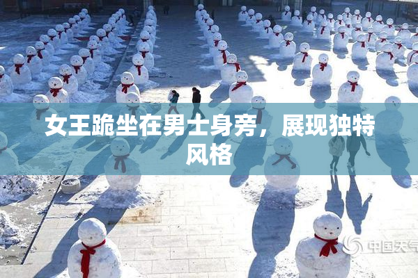 女王跪坐在男士身旁，展现独特风格