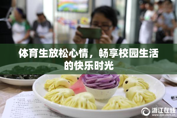 体育生放松心情，畅享校园生活的快乐时光
