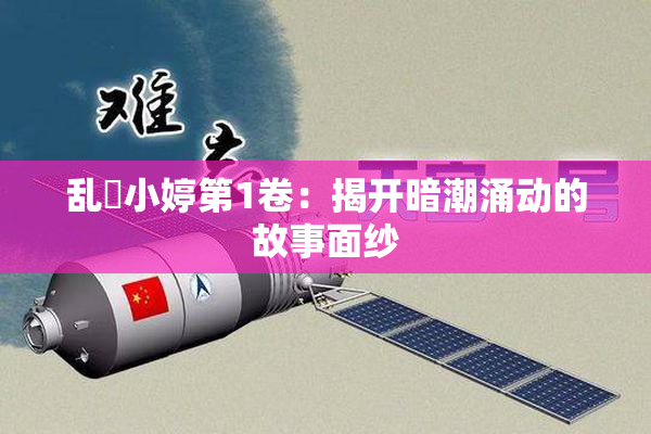 乱婬小婷第1卷：揭开暗潮涌动的故事面纱