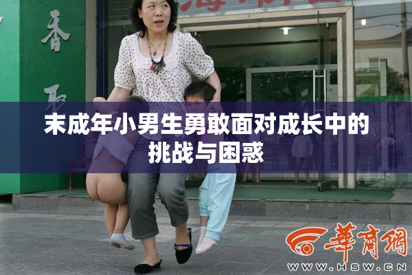 末成年小男生勇敢面对成长中的挑战与困惑