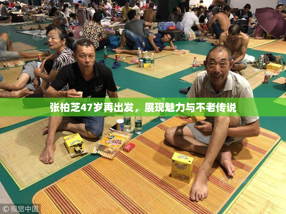 张柏芝47岁再出发，展现魅力与不老传说