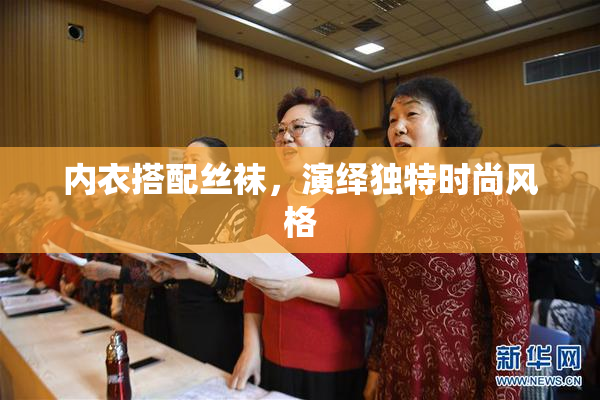 内衣搭配丝袜，演绎独特时尚风格