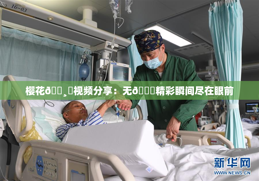 樱花🌸‌视频分享：无🈚精彩瞬间尽在眼前
