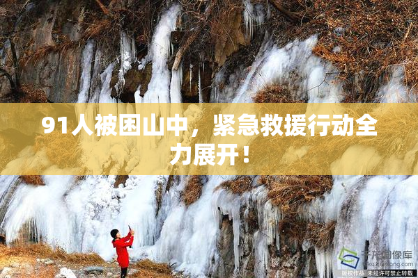 91人被困山中，紧急救援行动全力展开！
