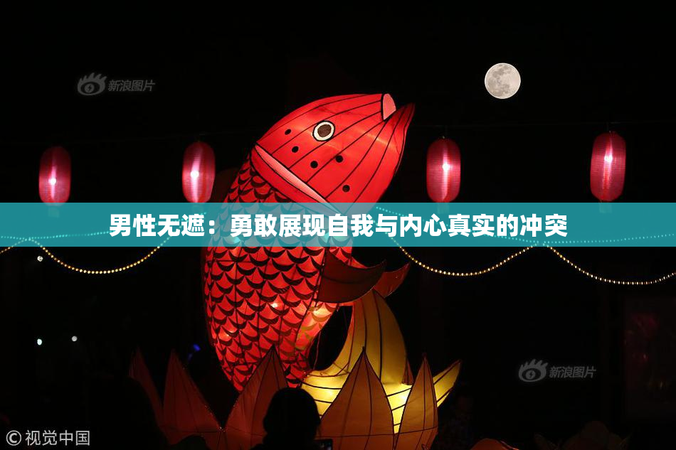 男性无遮：勇敢展现自我与内心真实的冲突