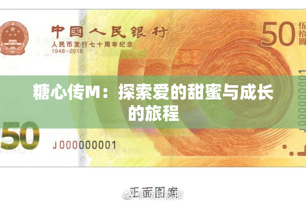 糖心传M：探索爱的甜蜜与成长的旅程