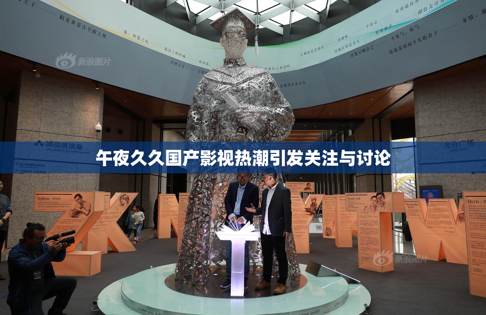 午夜久久国产影视热潮引发关注与讨论