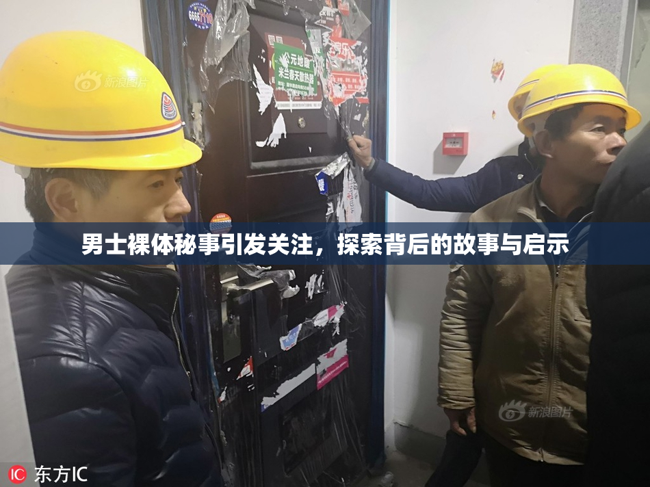 男士裸体秘事引发关注，探索背后的故事与启示