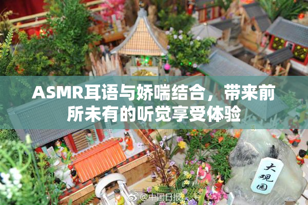 ASMR耳语与娇喘结合，带来前所未有的听觉享受体验