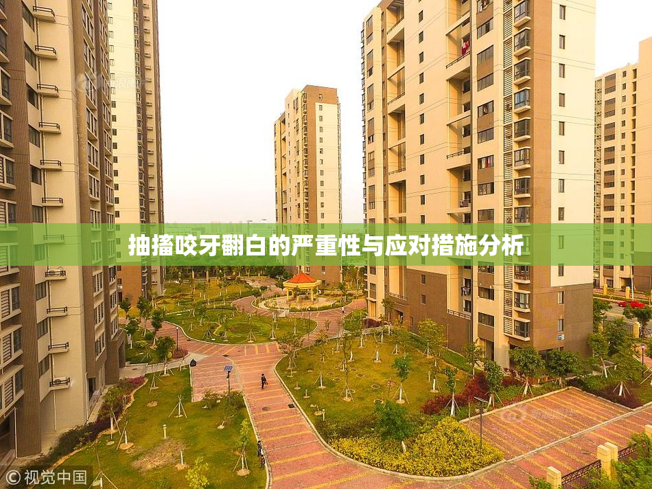 抽搐咬牙翻白的严重性与应对措施分析