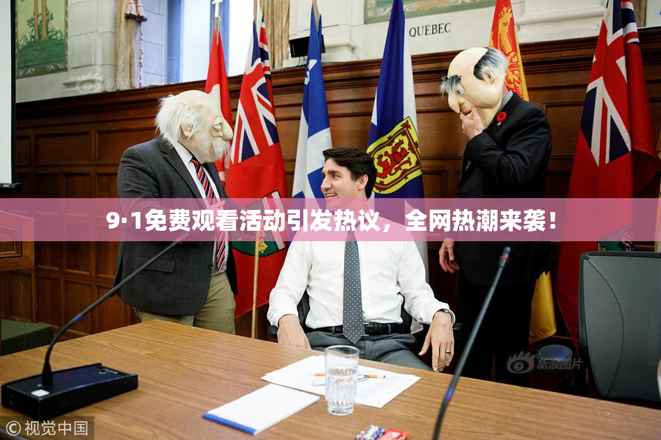 9·1免费观看活动引发热议，全网热潮来袭！