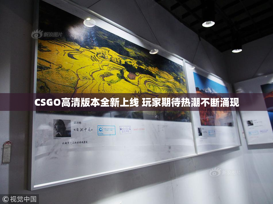 CSGO高清版本全新上线 玩家期待热潮不断涌现