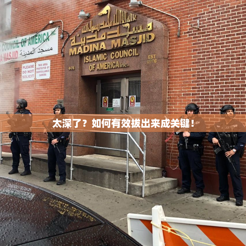 太深了？如何有效拔出来成关键！