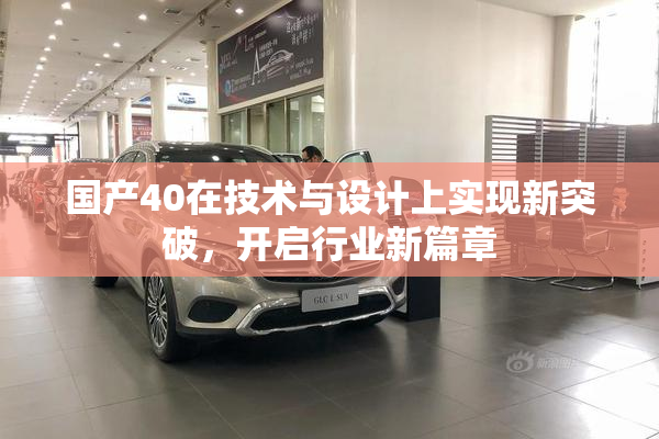 国产40在技术与设计上实现新突破，开启行业新篇章