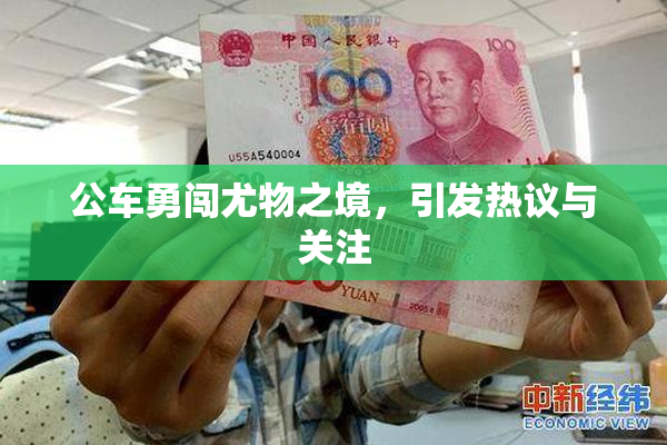 公车勇闯尤物之境，引发热议与关注
