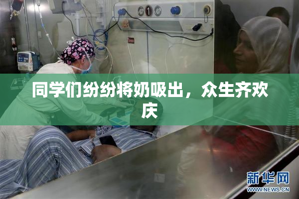 同学们纷纷将奶吸出，众生齐欢庆