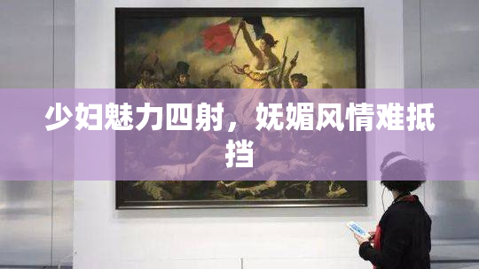 少妇魅力四射，妩媚风情难抵挡
