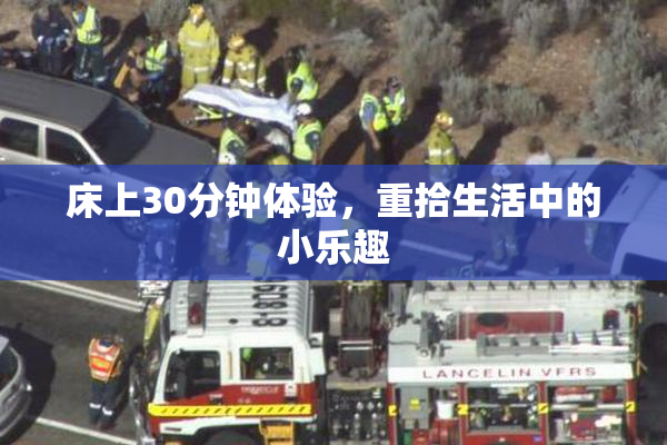 床上30分钟体验，重拾生活中的小乐趣