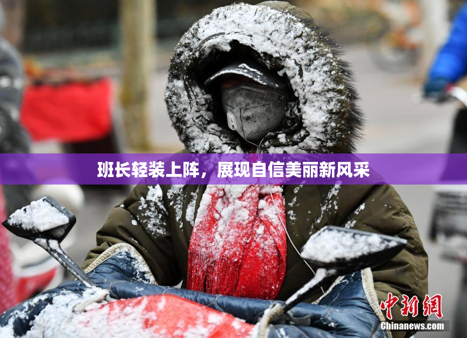 班长轻装上阵，展现自信美丽新风采