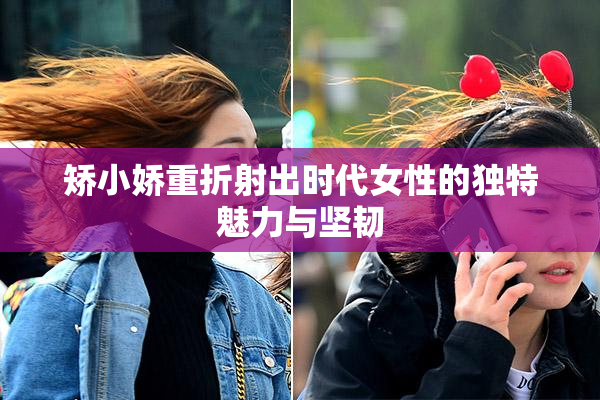 矫小娇重折射出时代女性的独特魅力与坚韧