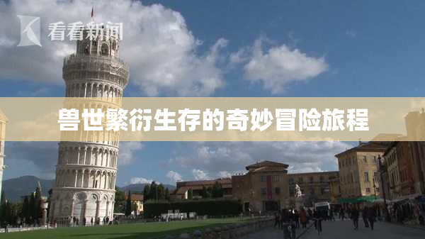 兽世繁衍生存的奇妙冒险旅程
