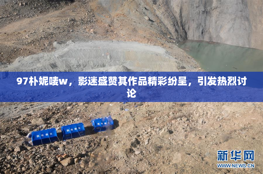 97朴妮唛w，影迷盛赞其作品精彩纷呈，引发热烈讨论