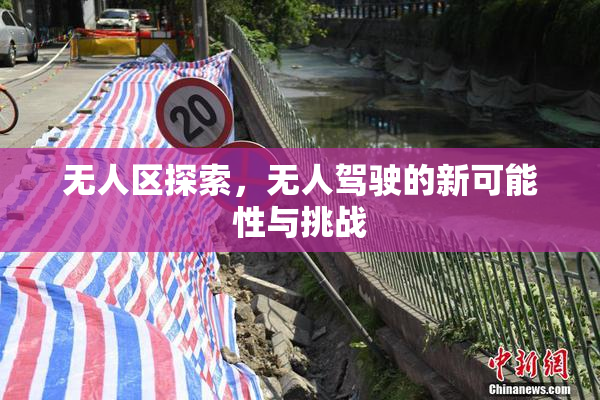 无人区探索，无人驾驶的新可能性与挑战