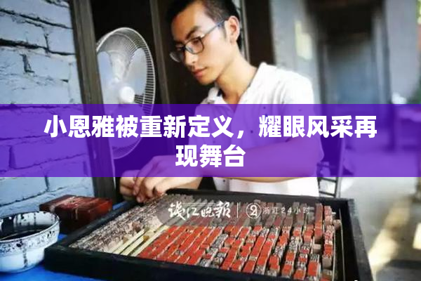 小恩雅被重新定义，耀眼风采再现舞台