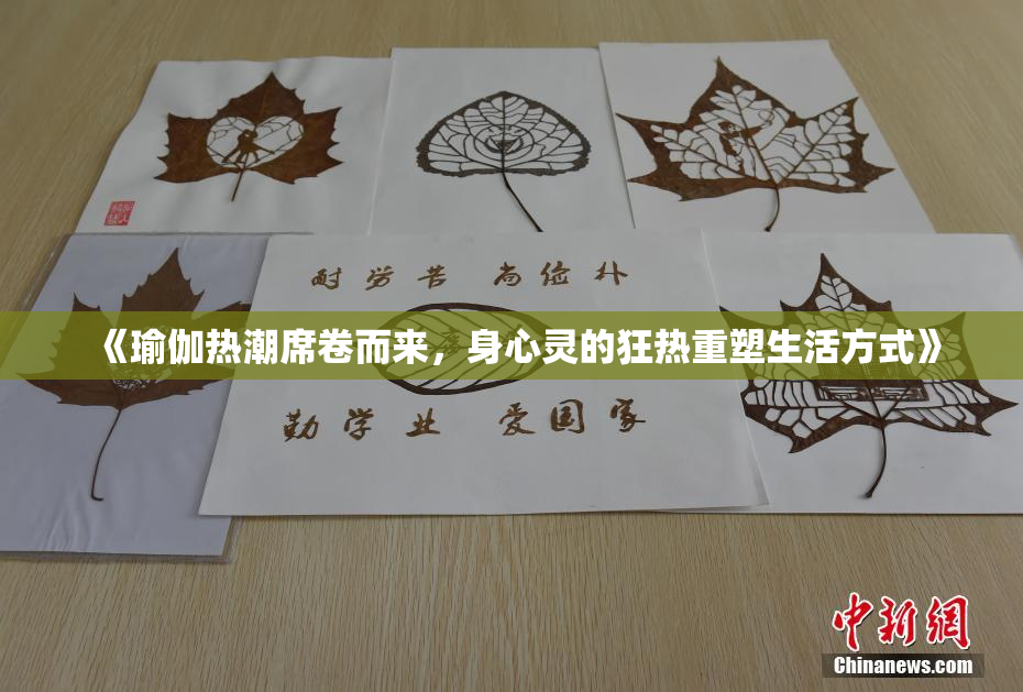 《瑜伽热潮席卷而来，身心灵的狂热重塑生活方式》