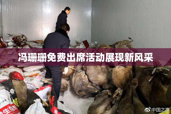冯珊珊免费出席活动展现新风采