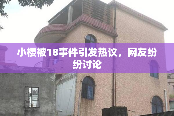 小樱被18事件引发热议，网友纷纷讨论