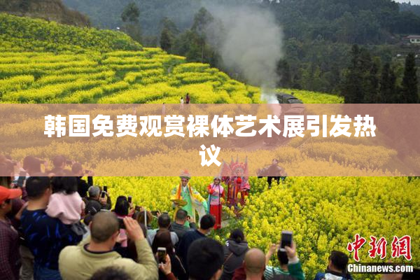 韩国免费观赏裸体艺术展引发热议