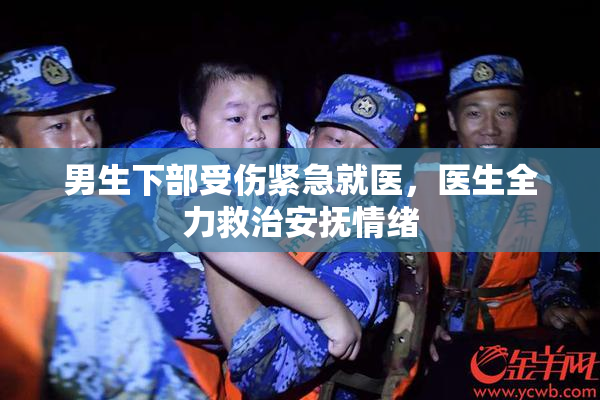 男生下部受伤紧急就医，医生全力救治安抚情绪