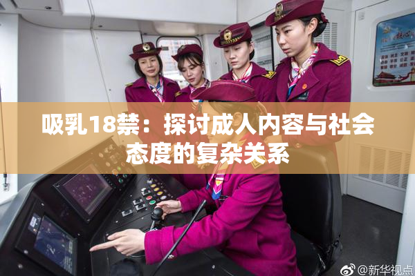 吸乳18禁：探讨成人内容与社会态度的复杂关系