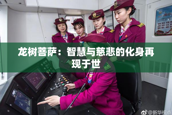 龙树菩萨：智慧与慈悲的化身再现于世