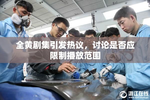 全黄剧集引发热议，讨论是否应限制播放范围