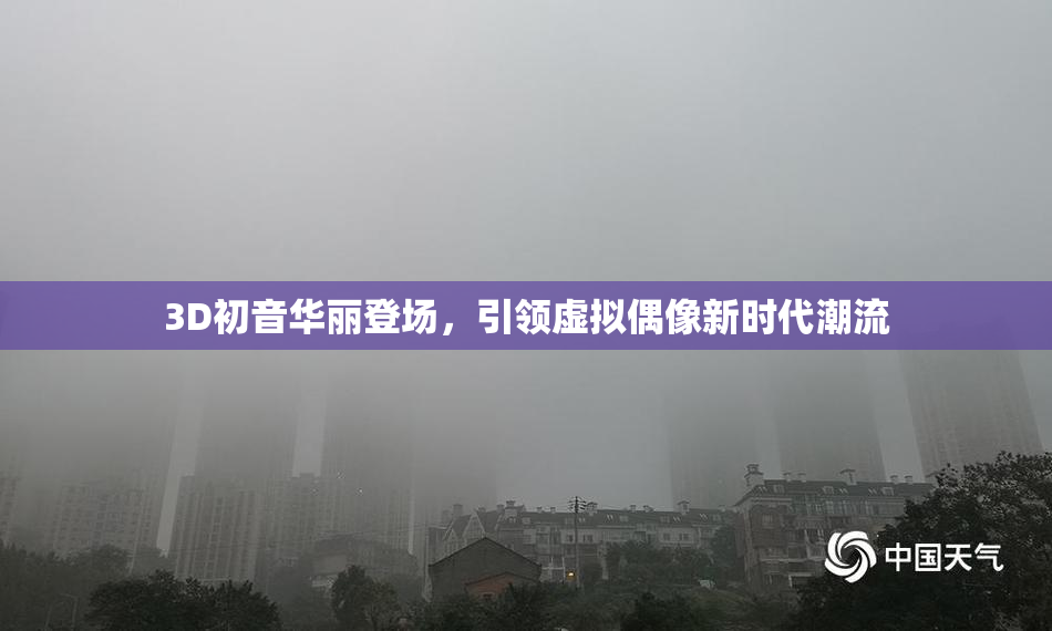 3D初音华丽登场，引领虚拟偶像新时代潮流