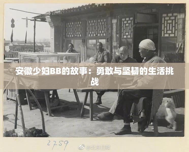 安徽少妇BB的故事：勇敢与坚韧的生活挑战