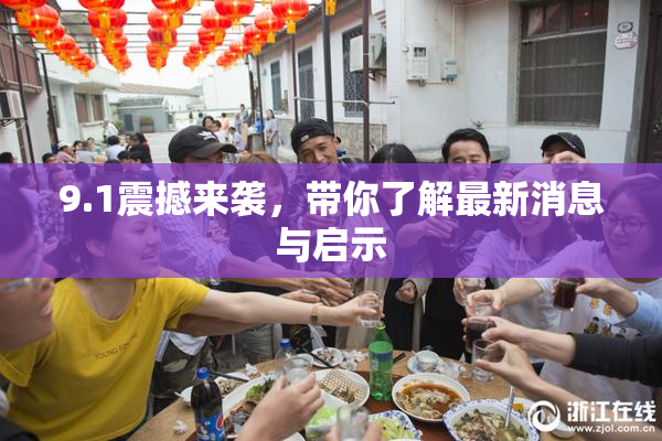 9.1震撼来袭，带你了解最新消息与启示
