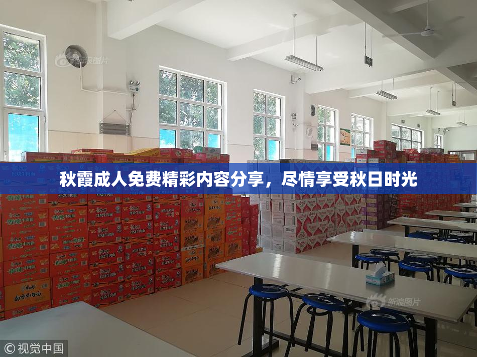 秋霞成人免费精彩内容分享，尽情享受秋日时光