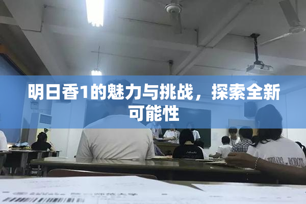 明日香1的魅力与挑战，探索全新可能性