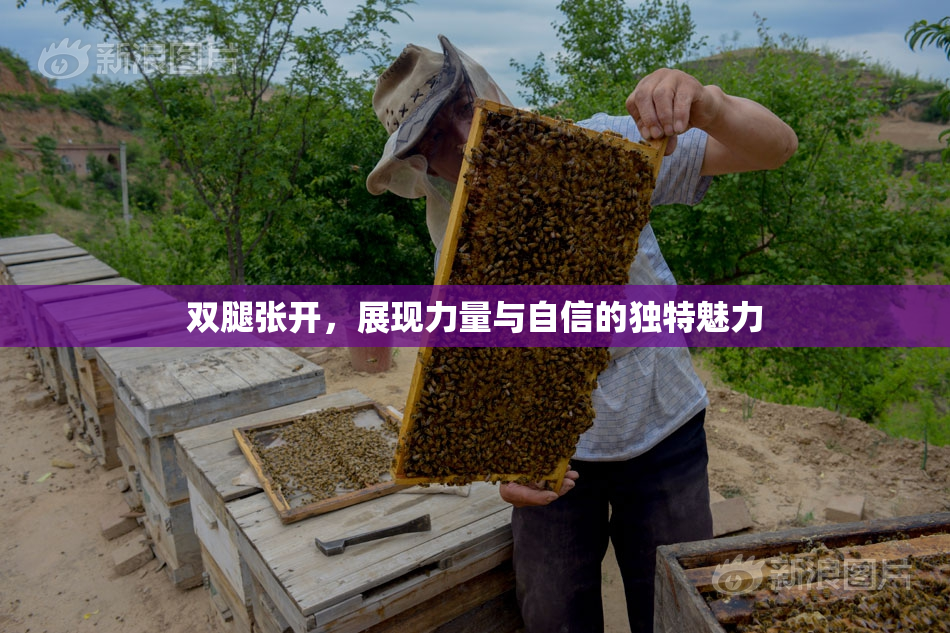 双腿张开，展现力量与自信的独特魅力