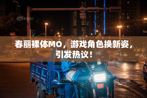 春丽裸体MO，游戏角色换新姿，引发热议！