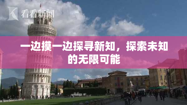一边摸一边探寻新知，探索未知的无限可能