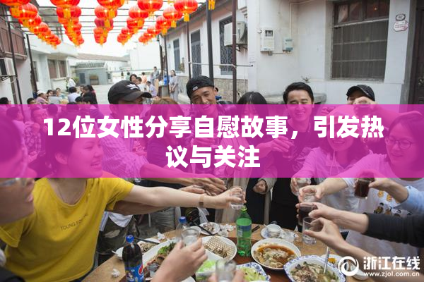 12位女性分享自慰故事，引发热议与关注