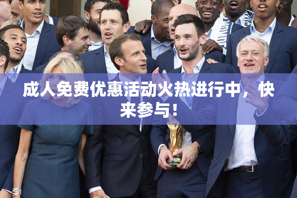 成人免费优惠活动火热进行中，快来参与！